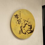 お持ち帰りの布袋 - 