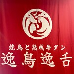 焼き鳥と熟成牛タン 逸鳥逸舌 新潟駅前店 - 