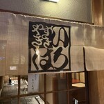 すきやき いろは 北店 - 