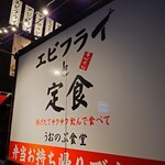 エビフライと定食 うおのぶ食堂 - 