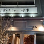 しゃぶしゃぶ 吟半 - 