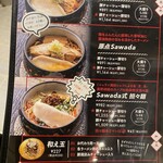 人類みな麺類とエスサワダ - メニュー（主にラーメン）
