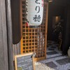 とり穂 花隈店