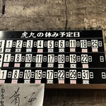 虎丸 - 日曜・火曜は休みがち。