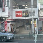 中国料理 桂林 - 