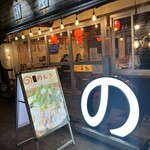 新小岩 もつ焼のんき - 