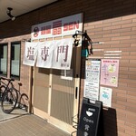 麺屋 扇 - 
