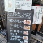 長男、もんたいちお - 外のメニュー