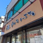 長男、もんたいちお - 看板
