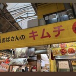 崔おばさんのキムチ - 