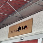 ヤマヤ ベース ダザイフ - 