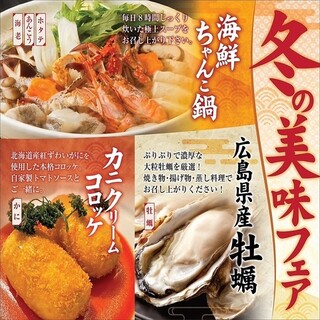 冬の美味フェアメニュー