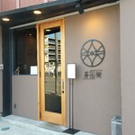 とんかつ 蒼樹 - 