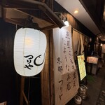 魚屋に毛の生えたようなお店 京都つりや - 