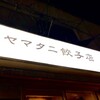 ヤマタニ餃子店 - 