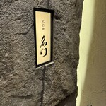 北新地 肉料理 名門 - 