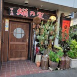 明石焼 蛸乃家 - 