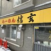 らーめん 信玄 南６条店