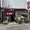 玄風館 千代店