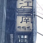 江南 柳橋本店 - 