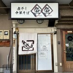 煮干し中華そば 魚魚 - 