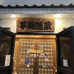 ぐんけい 隠蔵 - 