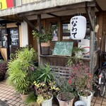 和食堂 なわて - 