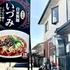 自家製麺 いづみ