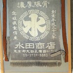 水田商店 - 