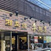 中国湖南料理 李湘潭 湘菜館