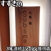 札幌 鮨Sublime