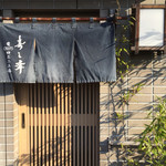 寿し幸 - 