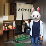 山本屋総本家 本家 - 