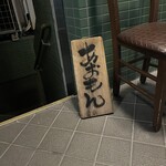 酒肴あおもん - 