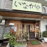 串と惣菜の店 いなかや - 