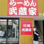 らーめん武蔵家 - 