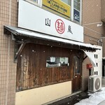 Yamaarashi Hon Ten - お店