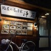 居酒屋 浄正
