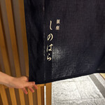 銀座 しのはら - 