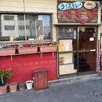 ライスカレー ぺろり - 