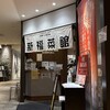 新福菜館 天王寺ミオ店