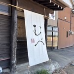 FOOD TRUCKむべ - のぼり