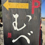 FOOD TRUCKむべ - 道路にある看板