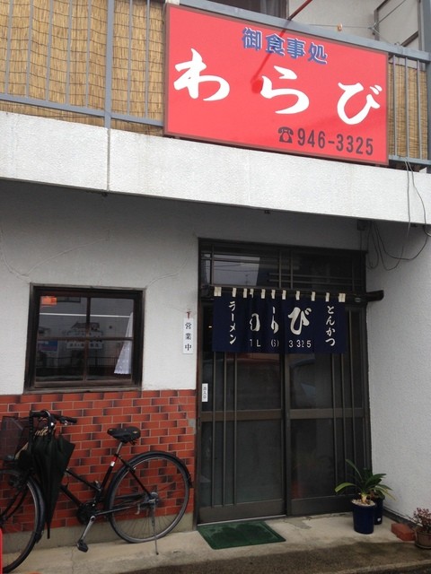 わらび食堂 - 安積永盛（食堂）の写真