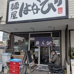 麺屋はなび - 