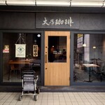 大乃珈琲 - 外観