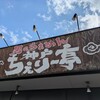 神戸ちぇりー亭 明石魚住店