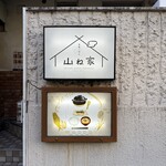 赤坂ごはん 山ね家 - 