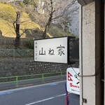 赤坂ごはん 山ね家 - 