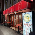 赤坂中華 わんたん亭 - 